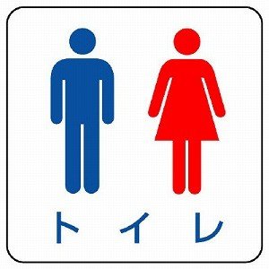 313-85　現場配置図用マグネット(ピクトタイプ)　トイレ　ゴムマグネット　30×30mm　UNIT ユニット