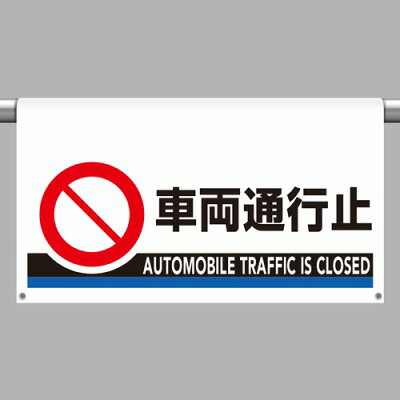 Rakuten - 809-509 車両通行止 ワンタッチ取付標識 ユニット 大型 片面表示 ビニールターポリン 605×850mm UNIT