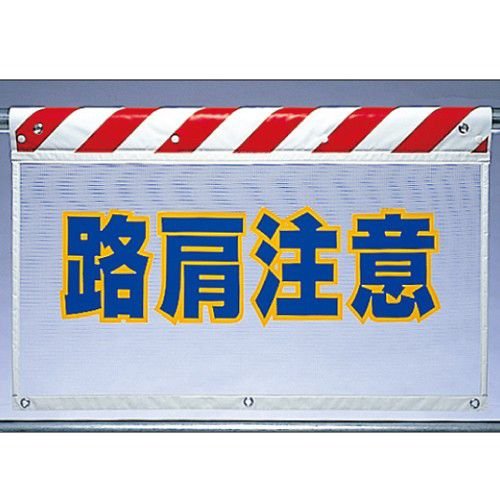 Rakuten - 341-78 風抜けメッシュ標識(ガードシート) 路肩注意 730×900mm ユニット UNIT