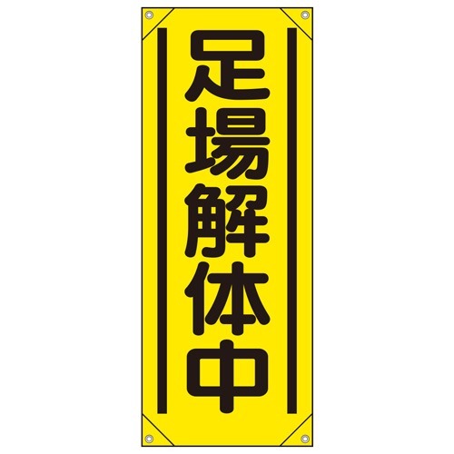 乐天商城 - 353-551 たれ幕 足場解体中 ターポリン 900×350mm 高所作業車用 ユニット UNIT