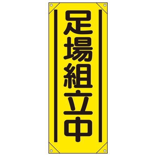 Rakuten - たれ幕 足場組立中 ターポリン 900×350mm 高所作業車用 ユニット UNIT 353-561