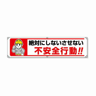 Rakuten - 354-281 横幕 絶対にしないさせない不安全行動！！ ターポリン 450×1800mm ユニット UNIT