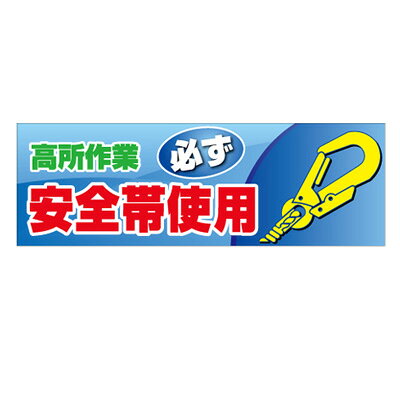 Rakuten - 920-43　高所作業必ず安全帯使用　スーパージャンボスクリーン（建設現場用）メッシュシート製　1800×5400mm　UNIT ユニット