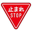 道路標識（構内用） 規制標識 止まれ 800三角mm 894-23B ユニット