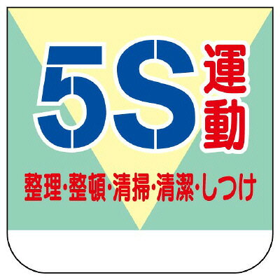 Rakuten - 368-11A　ビニール製胸章　（スポンジ入り）　5S運動整理・整頓・清掃・清潔・しつけ　10枚1組