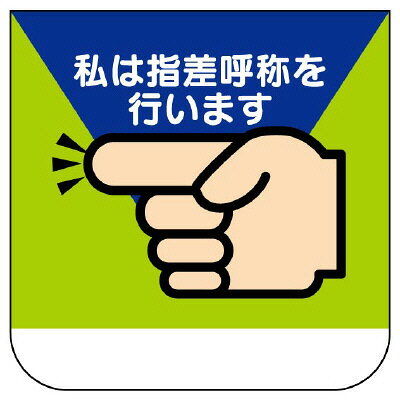 Rakuten - 368-04A ビニール製スポンジ入胸章 私は指差呼称を行います 安全ピン付 60×60mm 10枚1組 ユニット UNIT