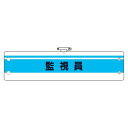366-45A 腕章 ビニール製腕章 監視員 95×400mm UNIT ユニット