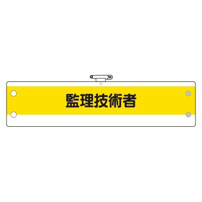 366-55A　腕章　ビニール製腕章　監理技術者　95×400mm ユニット