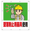 355-43A スーパーシート標識 墜落制止用器具使用 900×850×0.41mm厚 UNIT ユニット(4)