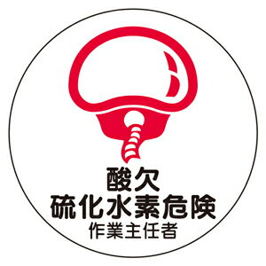 370-44　ヘルメット用ステッカー　酸欠硫化水素危険作業責任者　2枚1シート　35mmφ