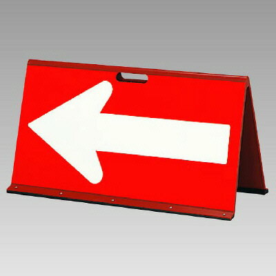 386-66　反射矢印板　矢印板（全面反射）赤／白矢印