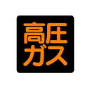 827-14 高圧ガス標識 高圧ガス 鉄板 300×300mm
