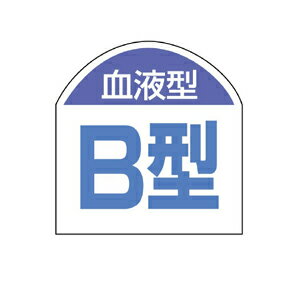 851-87　ヘルメット用ステッカー　血液型ステッカー　B型　10枚1シート　20×20mm