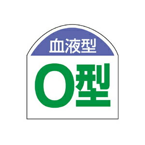 851-89　ヘルメット用ステッカー　血液型ステッカー　O型　10枚1シート　20×20mm