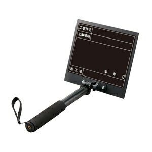 373-156　携帯型撮影用黒板　トレビヨン2　（大）　黒地　手持ち式　工事件名・工事場所・施工者・