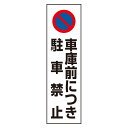 834-43A カラーコーン用ステッカー 車庫前につき駐車禁止 350×100mm 駐車禁止