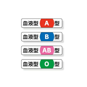 ヘルメット用ステッカー　血液型ステッカー　（A型・B型・AB型・O型）　10枚1組　12×55mm