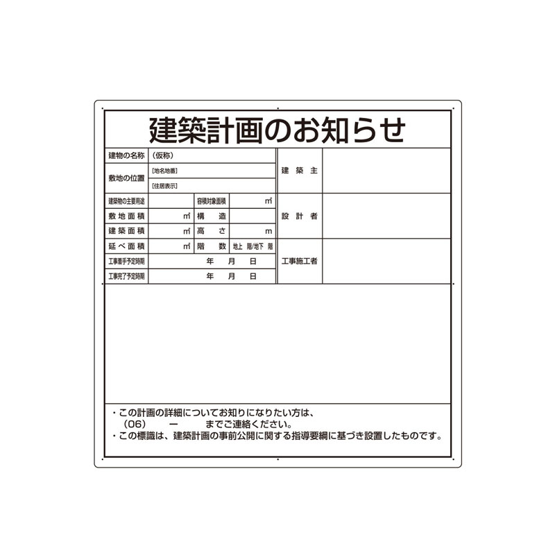 建築計画のお知らせ（大阪市型）大阪市 エコユニボード 900×900×1.2mm厚 法令許可票 302-21O　代引き不可