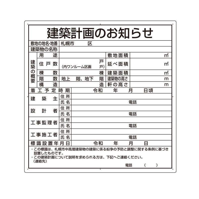 建築計画のお知らせ 札幌市型 札幌市 エコユニボード 900 900 1.2mm厚 法令許可票 302-21S ユニット