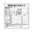 建築計画のお知らせ 札幌市型 札幌市 エコユニボード 900 900 1.2mm厚 法令許可票 302-21S ユニット