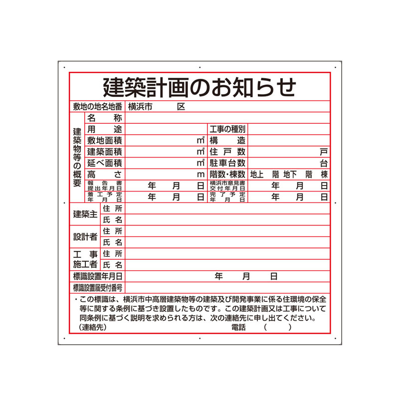 建築計画のお知らせ 横浜市型 横浜市 エコユニボード 900 900 1.2mm厚 法令許可票 302-21Y