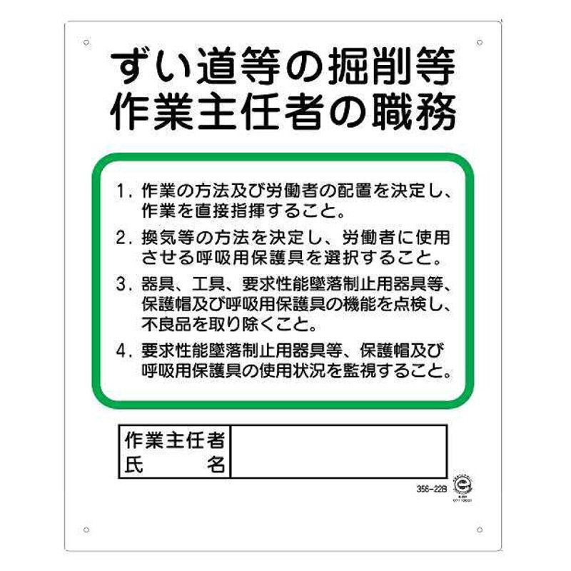 356-22B 作業主任者職務表示板 ずい道等の掘削等作業主任者の職務 エコユニボード 500×400×1mm厚 UNIT ユニット