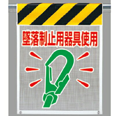 Rakuten - 342-84A 風抜けメッシュ標識(ピクトタイプ) 堕落制止用器具使用 710×450mm ユニット UNIT