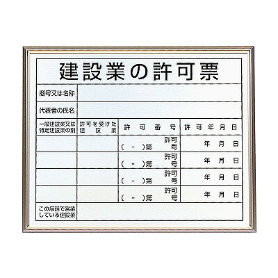 Rakuten - 法令標識 302-13B 建設業の許可票 アルミ額縁 アルミ板 400×500mm UNIT ユニット