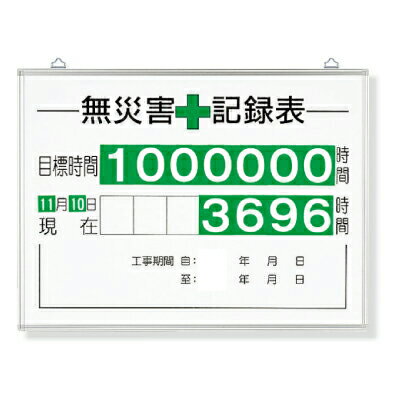 Rakuten - 315-15A　無災害記録表(板・数字板セット)　カラー鉄板・アルミ枠　450×600mm
