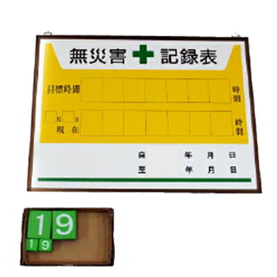 Rakuten - 867-15A 無災害記録表 450×600mm ユニット UNIT