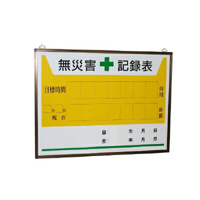 Rakuten - 無災害記録表の板のみ 450×600mm ユニット UNIT 899-31A