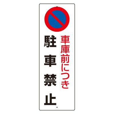 834-17A　駐車禁止標識　車庫前につき駐車禁止　エコユニボード　360×120×1.2mm厚UNIT ユニット