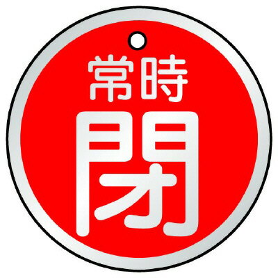 Rakuten - ユニット 857-30 バルブ開閉表示板(丸型・両面表示)　アルミ　70mmφ×1.5mm厚　5枚1組