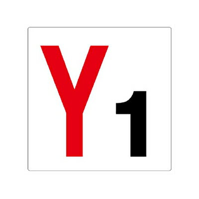 346-21　安全標識　通り芯表示板 Y1 エコユニボード 450×450×1mm厚UNIT ユニット