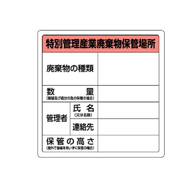 乐天商城 - 廃棄物保管場所標識　特別管理産業廃棄物保管場所　エコユニボード　600×600×2mm厚　UNIT ユニット 822-92A