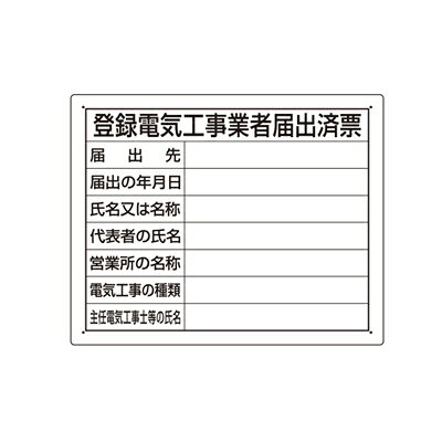 Rakuten - 302-111　法令許可票　登録電気工事業者届出済票　エコユニボード　400×500×1mm厚　UNIT ユニット