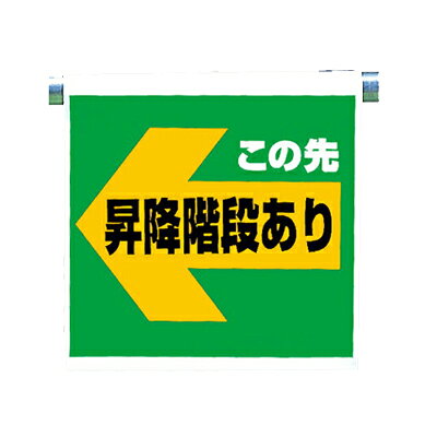 Rakuten - 341-58　ワンタッチ取付標識（ピクトタイプ）　この先昇降階段あり　左　600×450×0.35mm厚