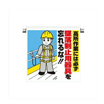 Rakuten - ワンタッチ取付標識 高所作業には必ず墜落制止用器具を忘れるな！！ 600×450mm UNIT ユニット 340-80B