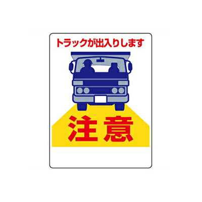 Rakuten - 305-16A　車両出入口標識　トラックが出入りします　エコユニボード　600×450×1mm厚　UNIT ユニット