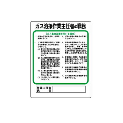 Rakuten - 356-14　作業主任者職務表示板　ガス溶接作業主任者の職務…（ガス集合装置）　エコユニボード　500×400×1mm厚　UNIT ユニット