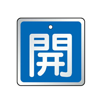 Rakuten - ユニット バルブ開閉表示板(角型・両面表示)　アルミ　65×65×1.5mm厚　5枚1組 857-05(06・07・08)