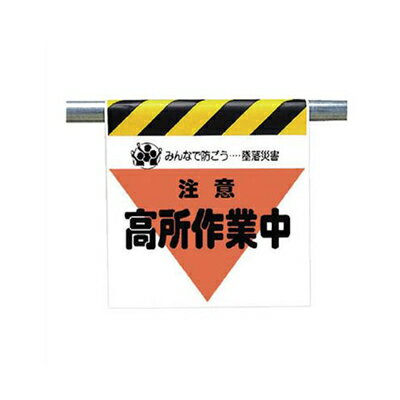 Rakuten - ワンタッチ取付標識（三角部蛍光印刷）　注意高所作業中　600×450×0.35mm厚 ユニット 340-31