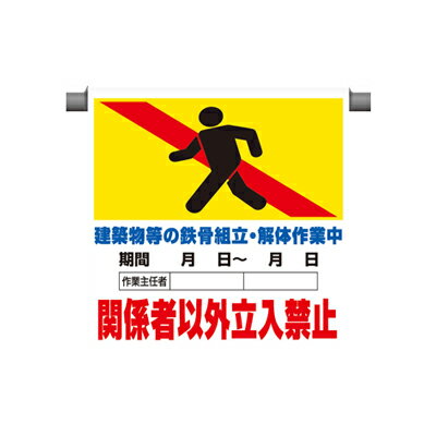 乐天商城 - ワンタッチ取付標識（ピクトタイプ） 建築物等の鉄骨組立・解体作業中… 600×450×0.35mm厚 UNIT ユニット 341-15B