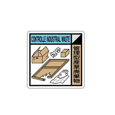 Rakuten - KK-111 建設副産物分別標識 管理型産業廃棄物 エコユニボード 400×400×1mm厚 ユニット UNIT