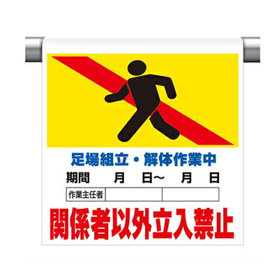Rakuten - ワンタッチ取付標識（ピクトタイプ）　足場組立・解体作業中　関係者以外立入禁止　600×450×0.35mm厚　UNIT ユニット 341-14B