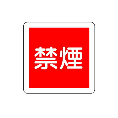 Rakuten - 825-61　禁煙標識　安全標識　禁煙　エコユニボード　300×300×1.2mm厚UNIT ユニット
