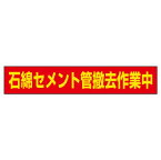 383-483 立看板(石綿除去作業中) 石綿セメント管撤去作業中マグネット ゴムマグネット 94×523mm UNIT ユニット