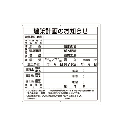乐天商城 - 10枚セット 建築計画のお知らせ 東京都型 　302-21　ユニット