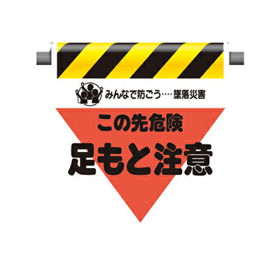 乐天商城 - ワンタッチ取付標識(三角部蛍光印刷) この先危険足もと注意 600×450×0.35mm厚 ユニット UNIT