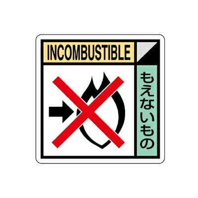 乐天商城 - KK-216 建設副産物分別標識 もえないもの エコユニボード 300×300×1mm厚 ユニット UNIT